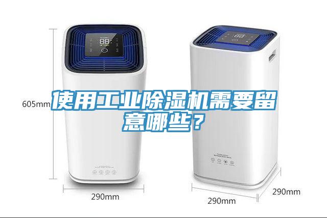 使用工業(yè)除濕機(jī)需要留意哪些？