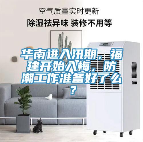 華南進(jìn)入汛期，福建開始入梅，防潮工作準(zhǔn)備好了么？