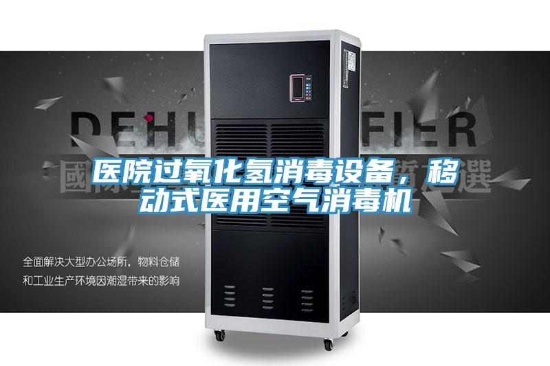 醫(yī)院過氧化氫消毒設備，移動式醫(yī)用空氣消毒機