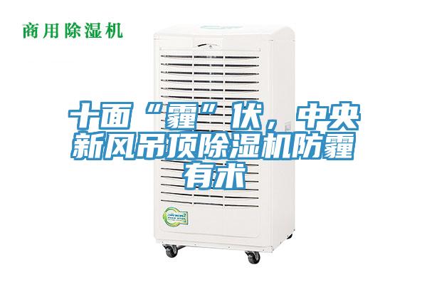十面“霾”伏，中央新風吊頂除濕機防霾有術