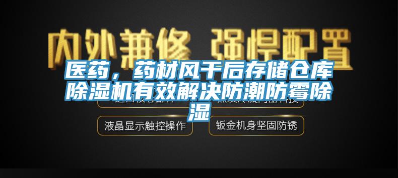 醫(yī)藥，藥材風(fēng)干后存儲(chǔ)倉庫除濕機(jī)有效解決防潮防霉除濕