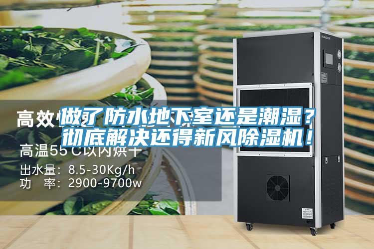 做了防水地下室還是潮濕？徹底解決還得新風(fēng)除濕機！