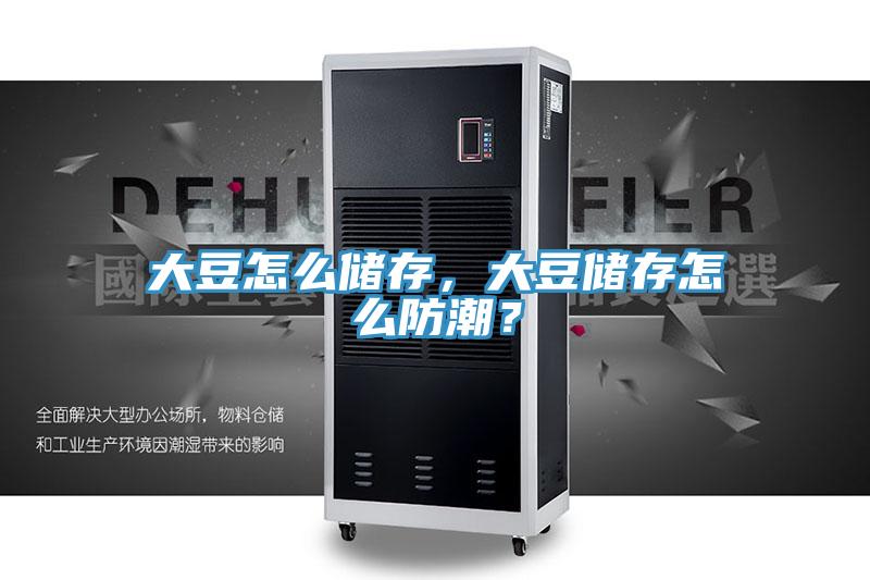 大豆怎么儲存，大豆儲存怎么防潮？