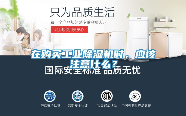 在購買工業(yè)除濕機時，應該注意什么？