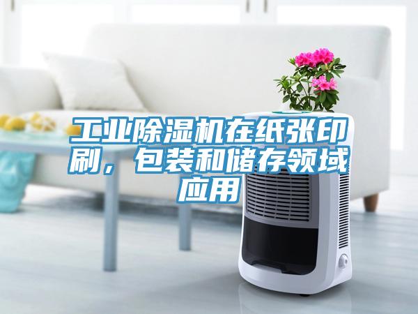 工業(yè)除濕機(jī)在紙張印刷，包裝和儲(chǔ)存領(lǐng)域應(yīng)用
