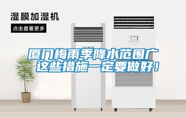 廈門梅雨季降水范圍廣 這些措施一定要做好！
