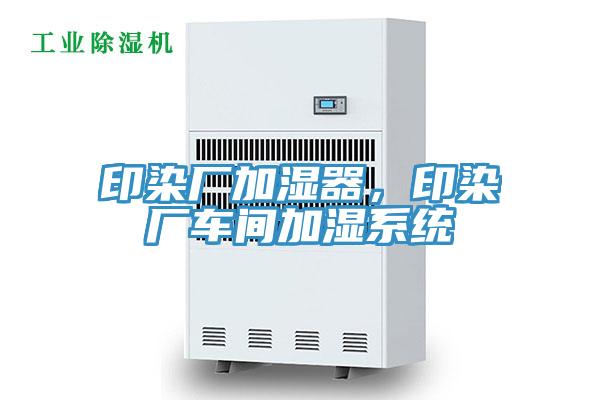 印染廠加濕器，印染廠車間加濕系統(tǒng)