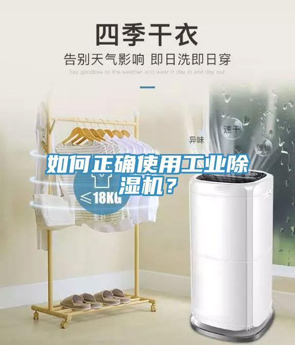 如何正確使用工業(yè)除濕機(jī)？