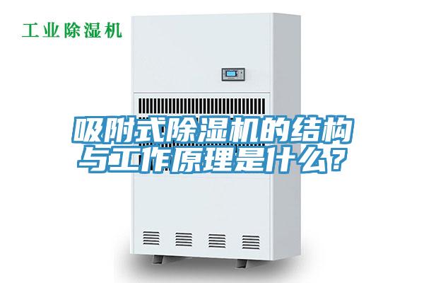 吸附式除濕機(jī)的結(jié)構(gòu)與工作原理是什么？