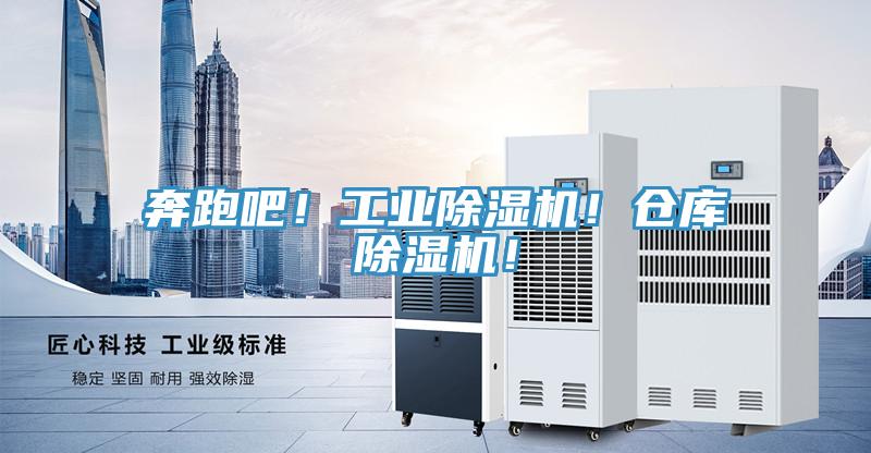 奔跑吧！工業(yè)除濕機(jī)！倉庫除濕機(jī)！