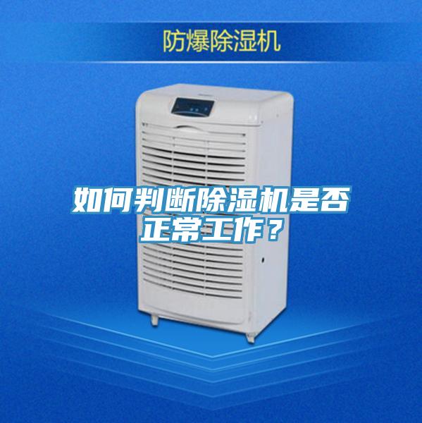 如何判斷除濕機(jī)是否正常工作？