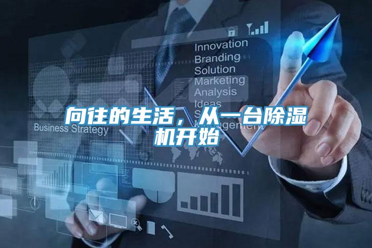 向往的生活，從一臺除濕機開始