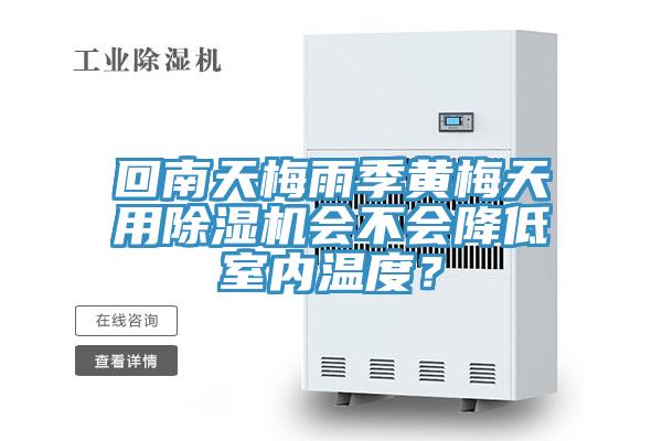回南天梅雨季黃梅天用除濕機(jī)會不會降低室內(nèi)溫度？
