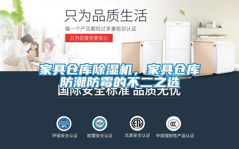 家具倉(cāng)庫(kù)除濕機(jī)，家具倉(cāng)庫(kù)防潮防霉的不二之選