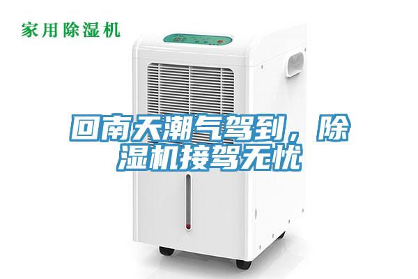 回南天潮氣駕到，除濕機(jī)接駕無憂