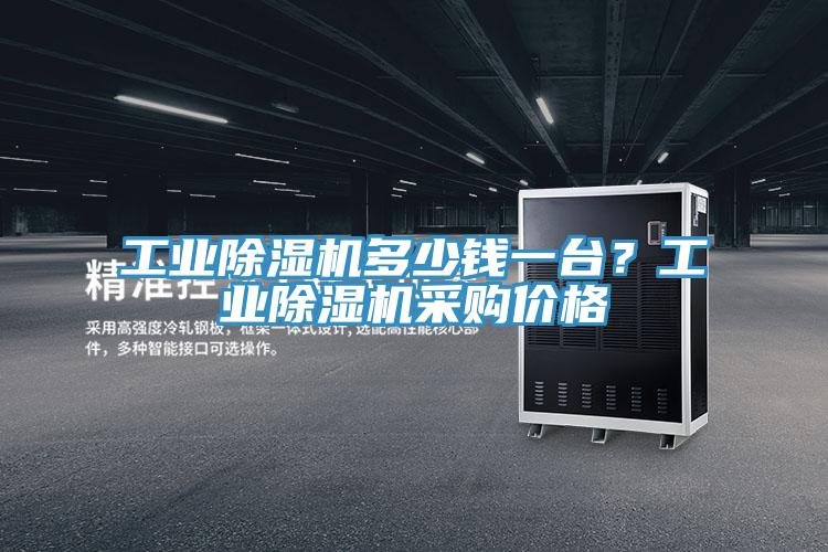 工業(yè)除濕機多少錢一臺？工業(yè)除濕機采購價格