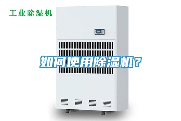 如何使用除濕機(jī)？