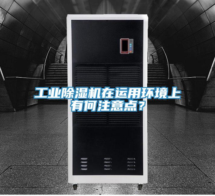 工業(yè)除濕機(jī)在運(yùn)用環(huán)境上有何注意點(diǎn)？