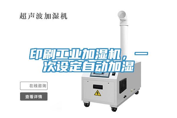 印刷工業(yè)加濕機(jī)，一次設(shè)定自動(dòng)加濕
