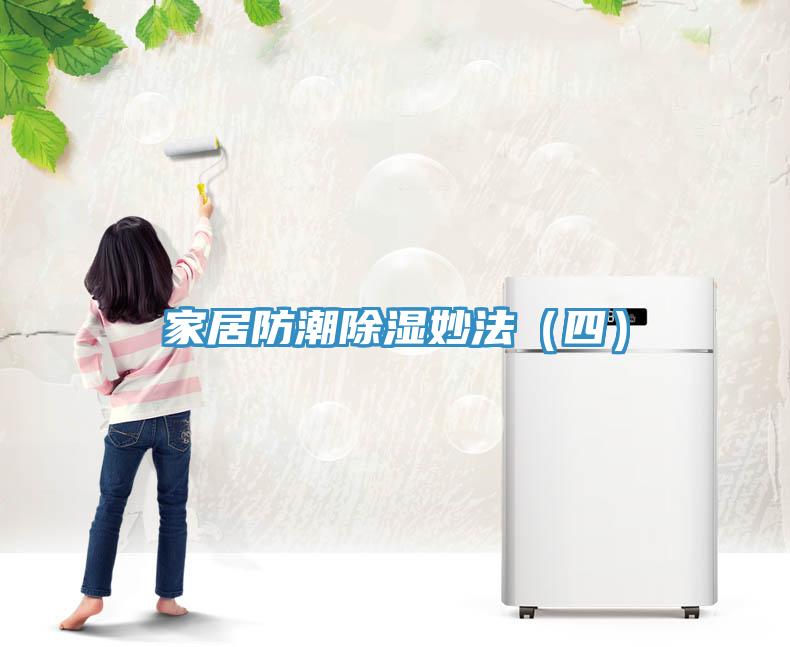 家居防潮除濕妙法(四)