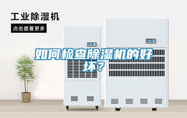 如何檢查除濕機(jī)的好壞？