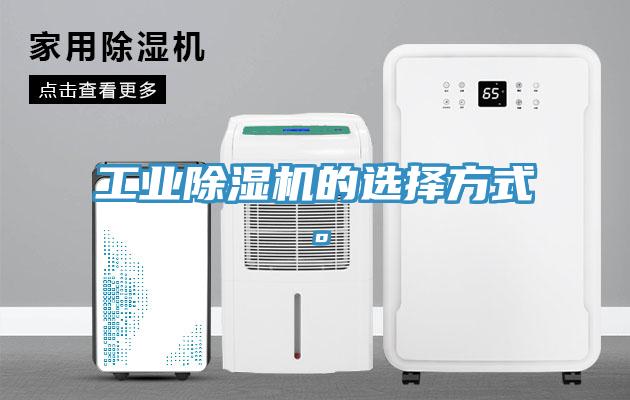 工業(yè)除濕機(jī)的選擇方式。