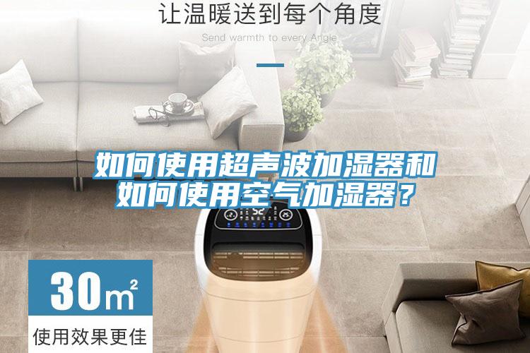 如何使用超聲波加濕器和如何使用空氣加濕器？