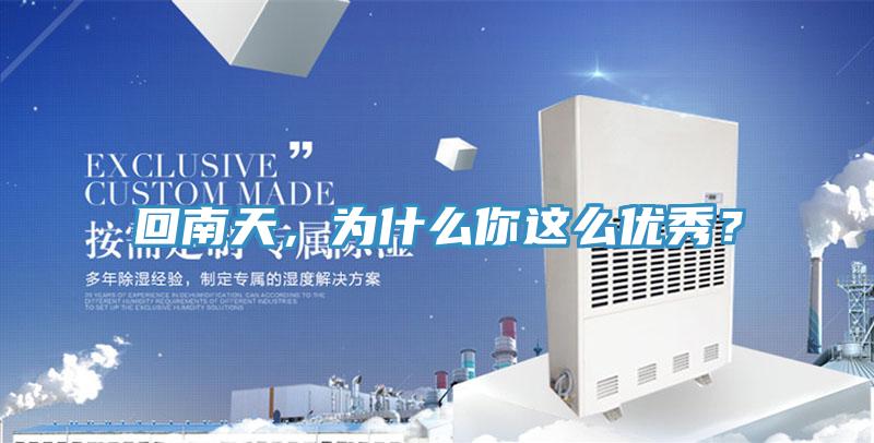 回南天，為什么你這么優(yōu)秀？