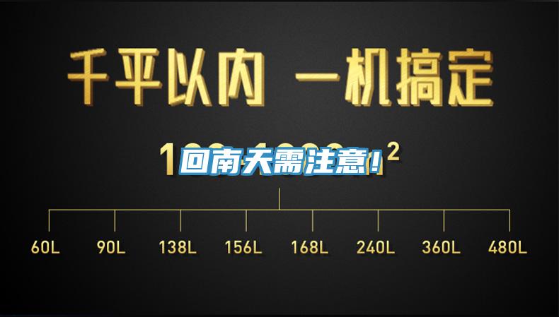 回南天需注意！