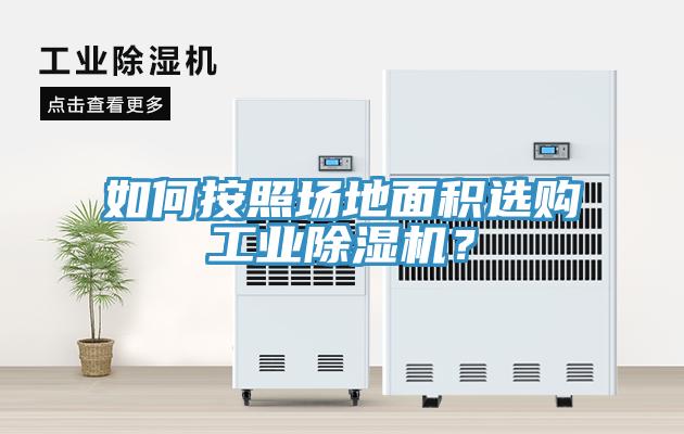 如何按照場地面積選購工業(yè)除濕機？