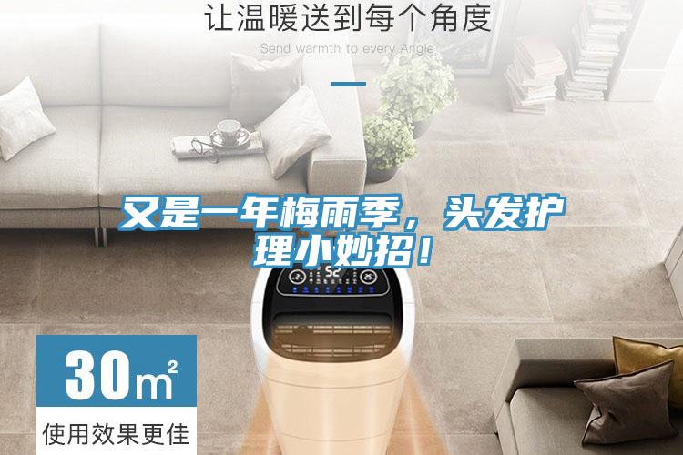又是一年梅雨季，頭發(fā)護(hù)理小妙招！