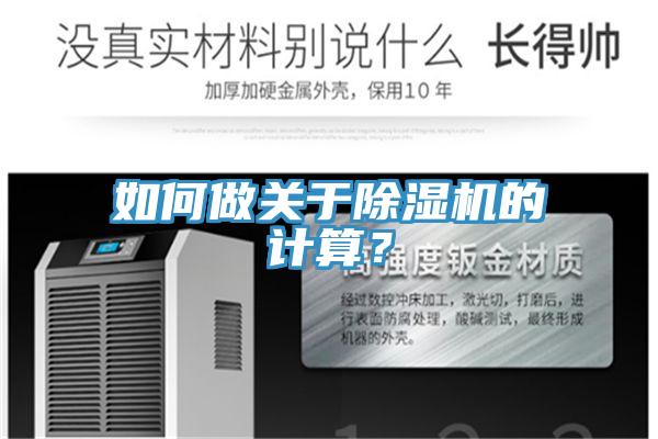 如何做關(guān)于除濕機(jī)的計(jì)算？