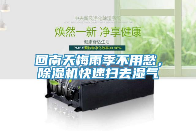 回南天梅雨季不用愁，除濕機(jī)快速掃去濕氣