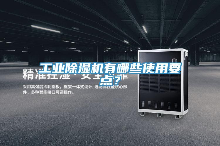 工業(yè)除濕機(jī)有哪些使用要點(diǎn)？