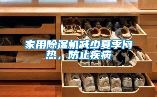家用除濕機(jī)減少夏季悶熱，防止疾病