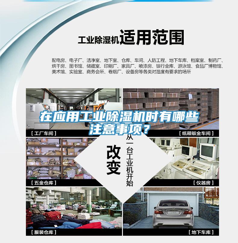 在應(yīng)用工業(yè)除濕機(jī)時(shí)有哪些注意事項(xiàng)？