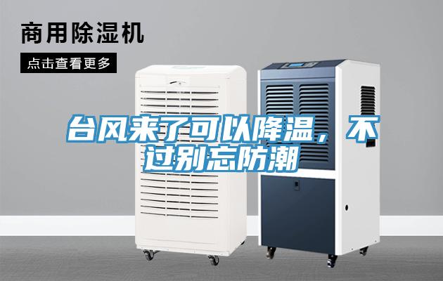 臺風(fēng)來了可以降溫，不過別忘防潮