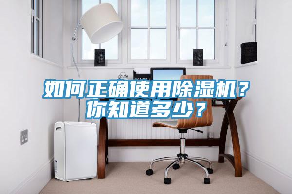 如何正確使用除濕機(jī)？你知道多少？