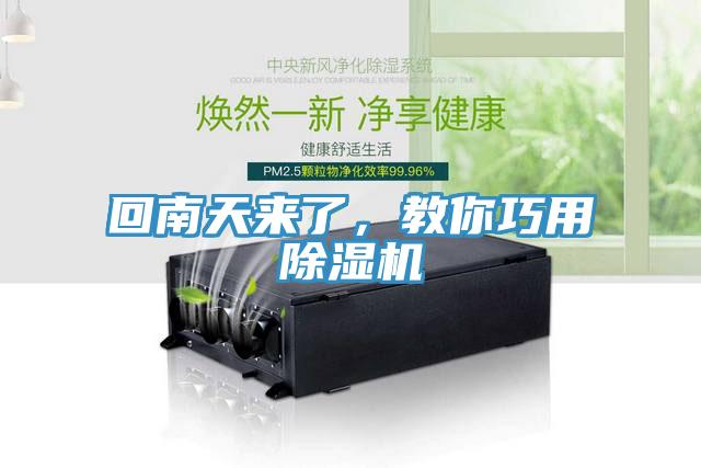 回南天來了，教你巧用除濕機(jī)