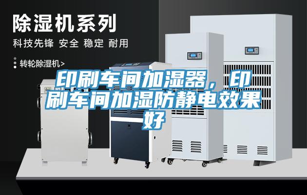 印刷車間加濕器，印刷車間加濕防靜電效果好