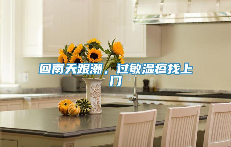 回南天跟潮，過(guò)敏濕疹找上門