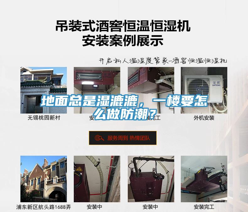 地面總是濕漉漉，一樓要怎么做防潮？
