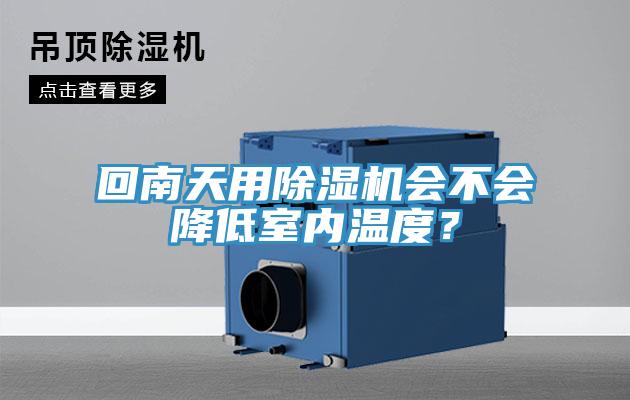 回南天用除濕機(jī)會不會降低室內(nèi)溫度？