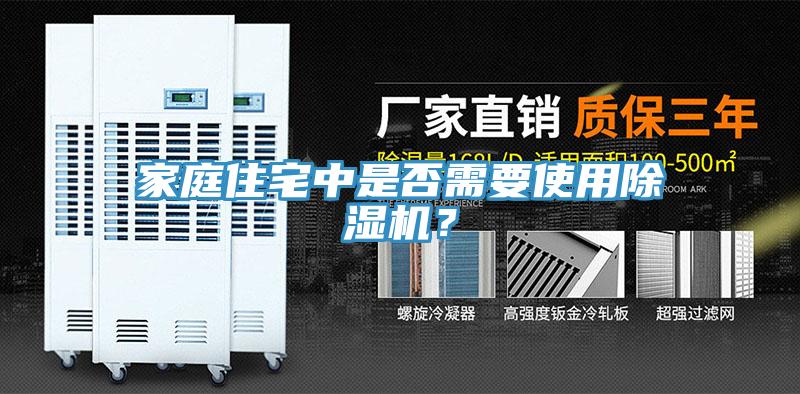 家庭住宅中是否需要使用除濕機？
