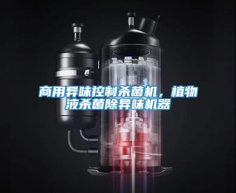商用異味控制殺菌機，植物液殺菌除異味機器