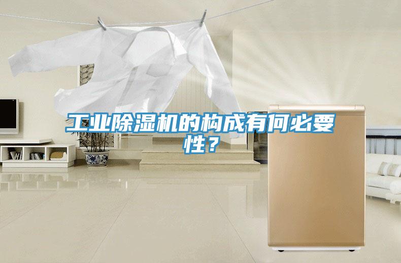 工業(yè)除濕機的構成有何必要性？