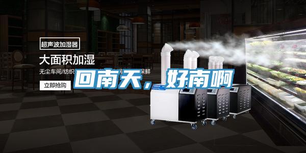 回南天，好南啊