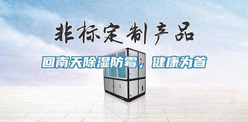 回南天除濕防霉，健康為首