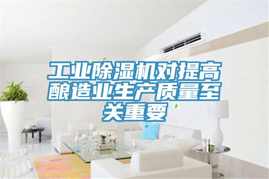 工業(yè)除濕機對提高釀造業(yè)生產質量至關重要