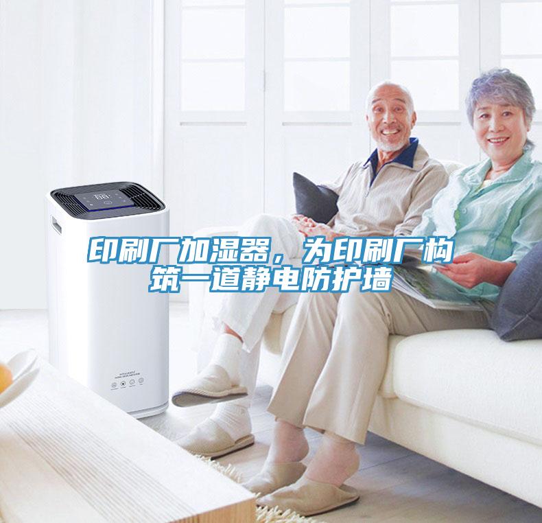 印刷廠加濕器，為印刷廠構(gòu)筑一道靜電防護(hù)墻